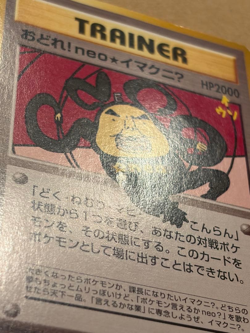 おどれ！neo★イマクニ？_CD「ポケモン言えるかneo？」 おまけカード　旧裏