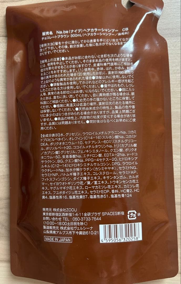Na.be カラーシャンプー チョコレートブラウン 、アウトバストリートメント
