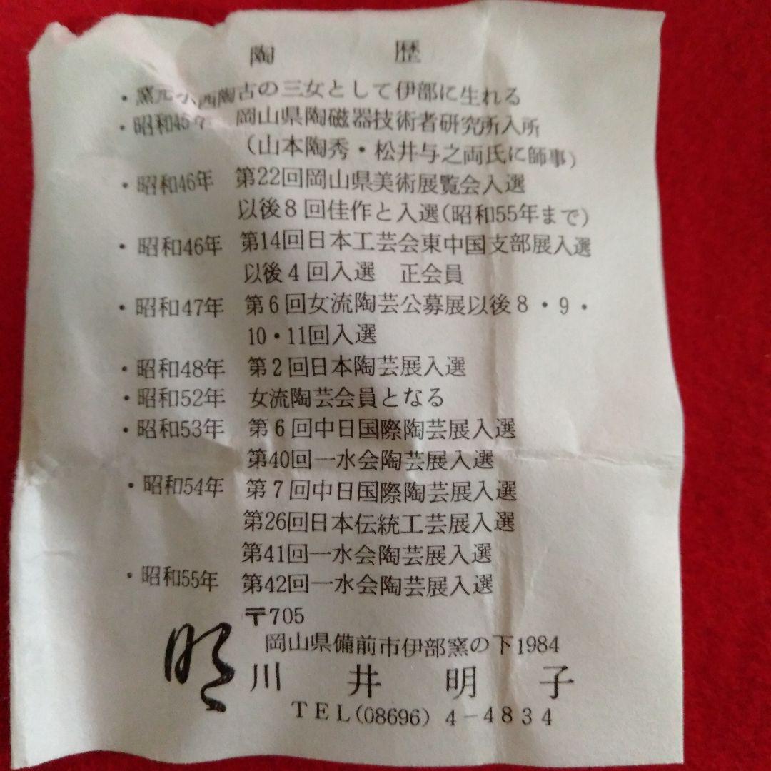 備前焼女性陶芸家　川井明子作　花入