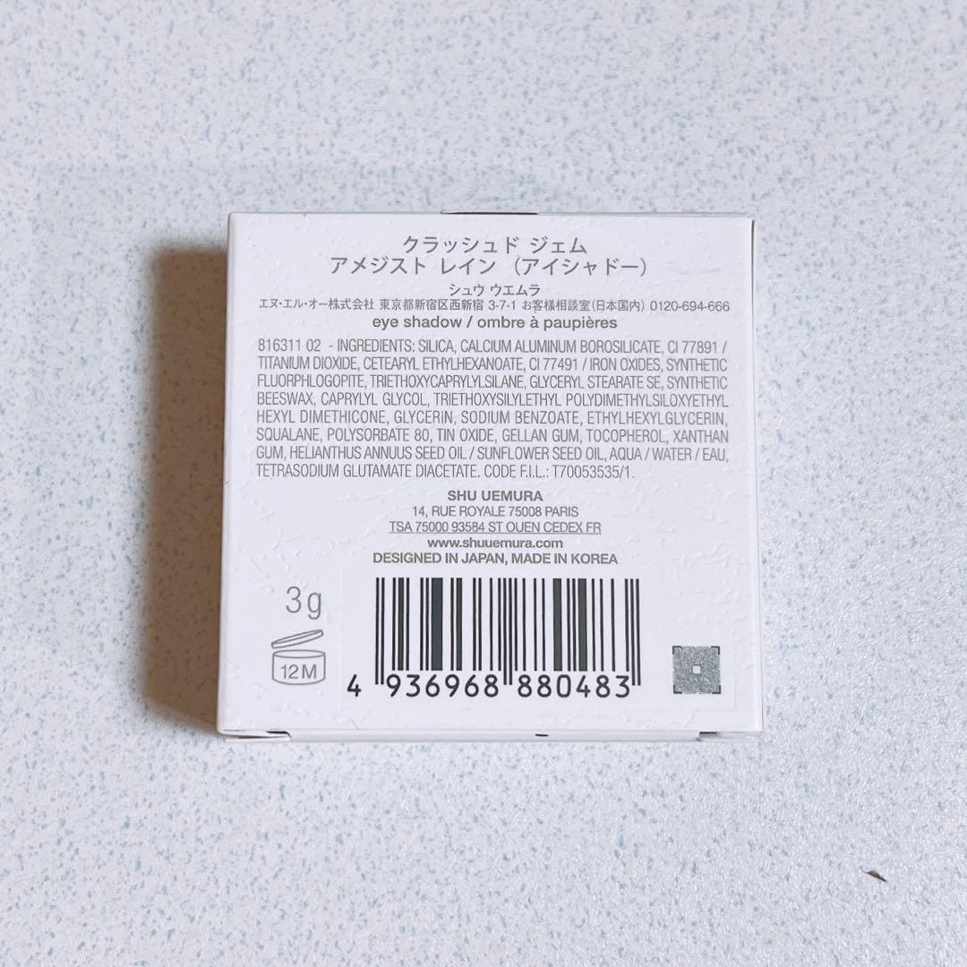 希少！限定品！完売品！クラッシュドジェム　アメジストレイン　新品　シュウウエムラ