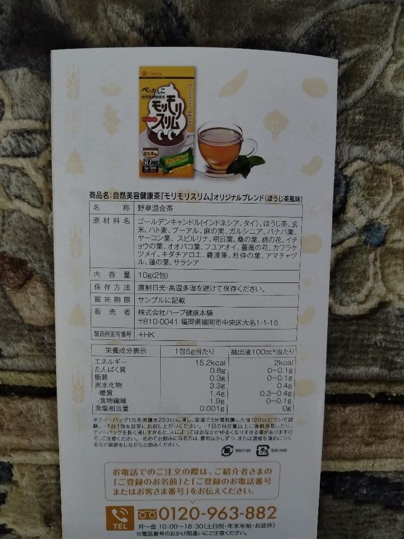 ハーブ健康本舗　モリモリスリム ほうじ茶風味 30包入り２箱
