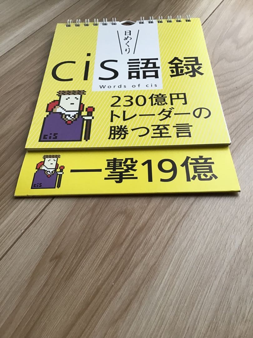 廃盤レア【日めくり】cis語録 230億円トレーダーの勝つ至言