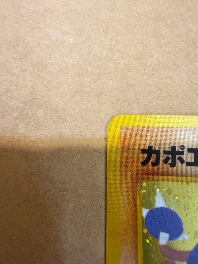 初期カポエラー旧裏ポケモンカード