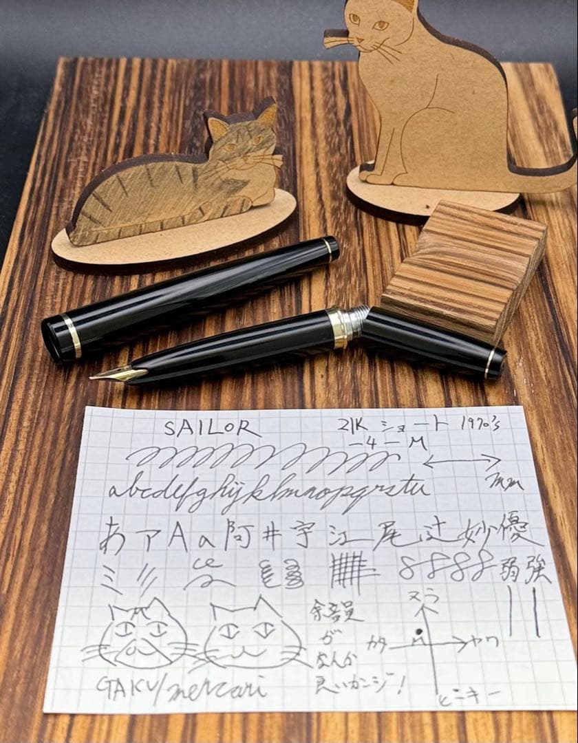 SAILOR 万年筆 21K ショート 中字