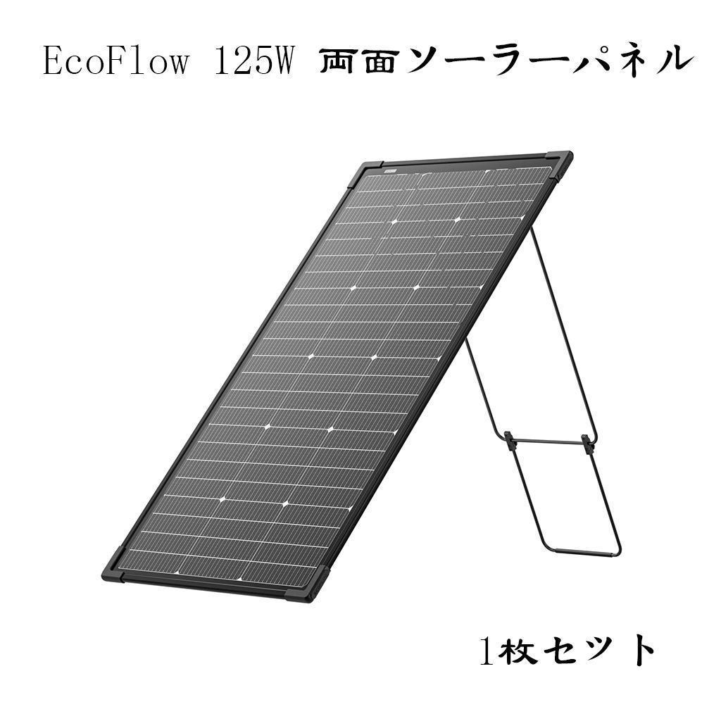 EcoFlow 125W 両面ソーラーパネル 1枚セット