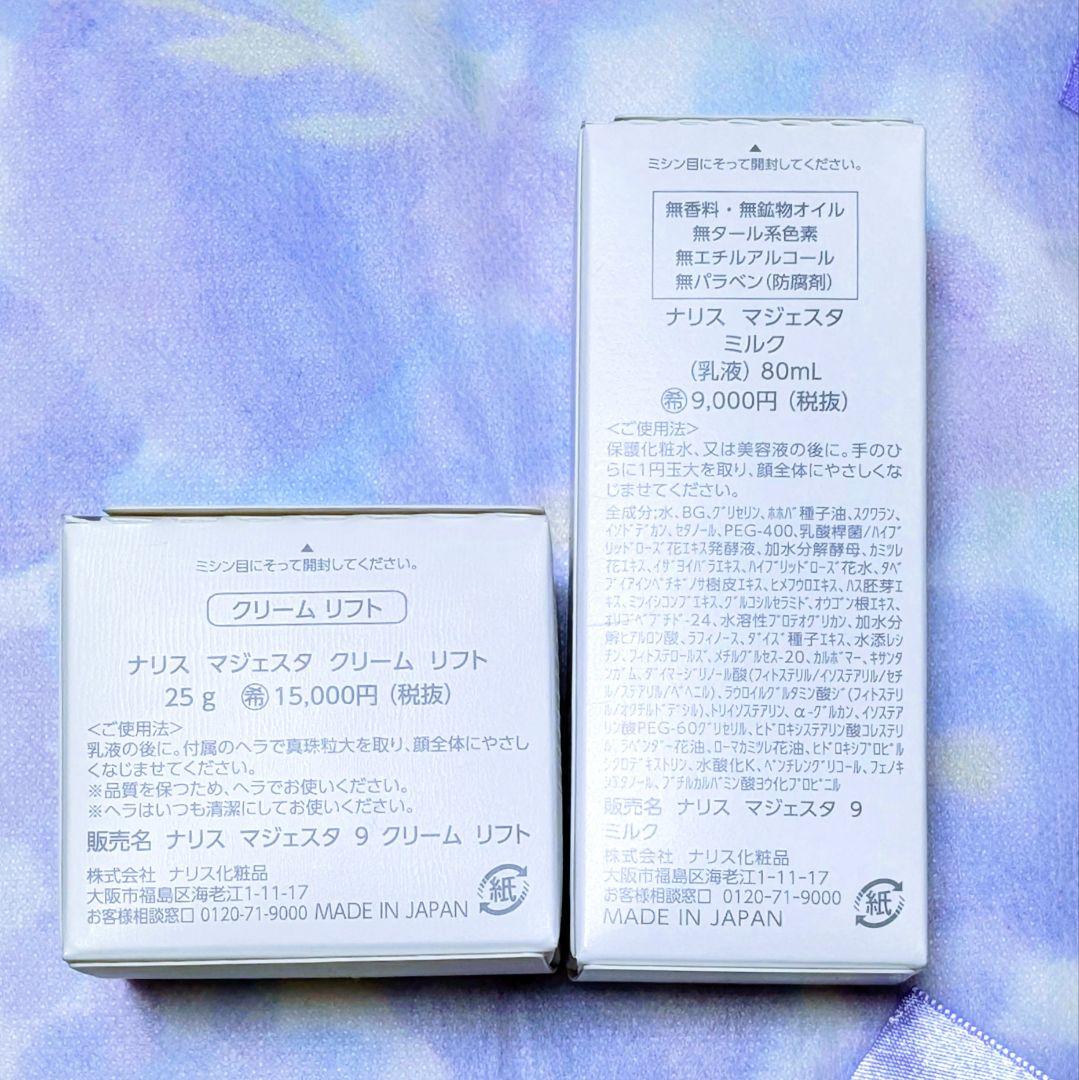 新発売★ナリス化粧品マジェスタミルク80ml★クリーム リフト25g２点セット