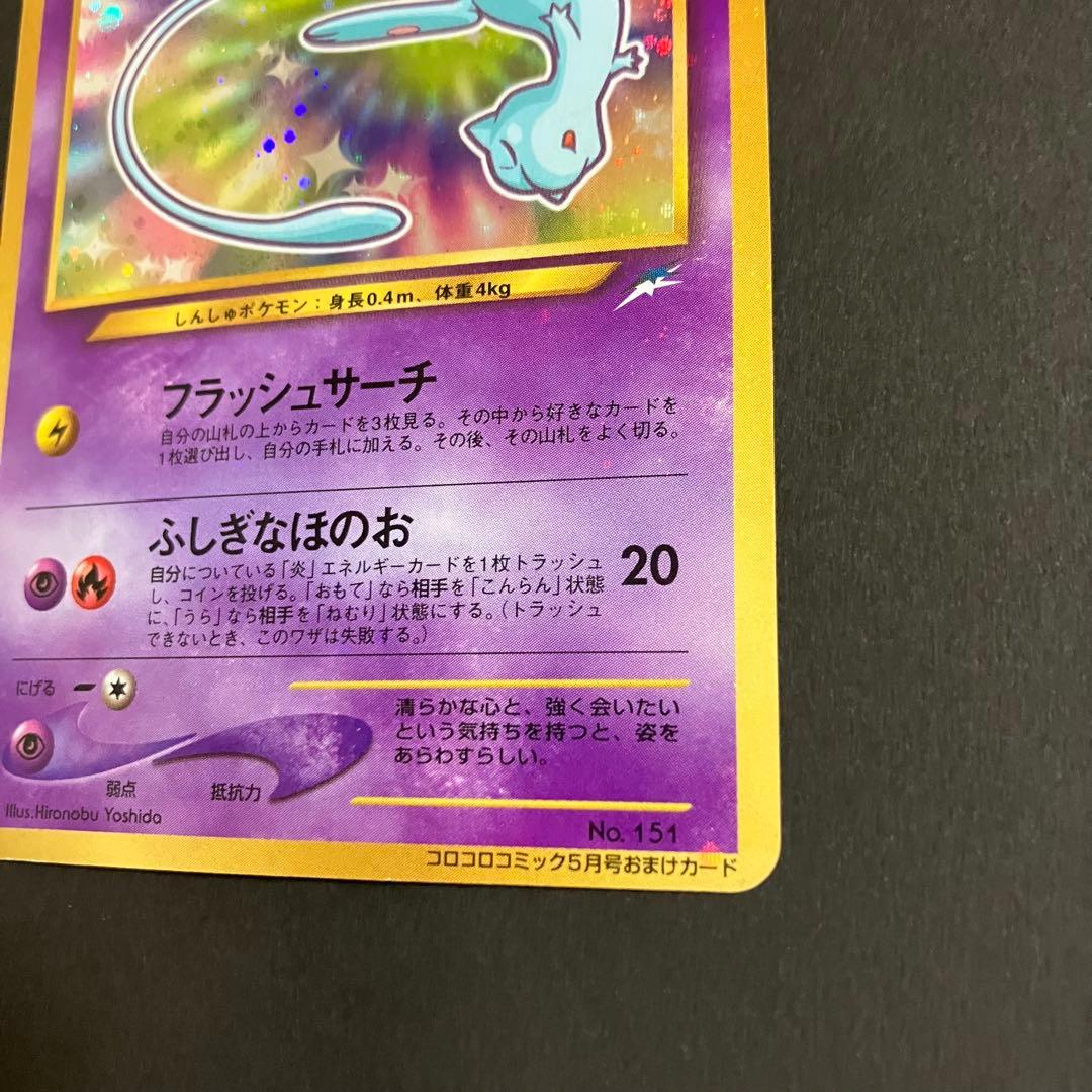 ⭐︎⭐︎ひかるミュウ 旧裏 コロコロ 付録 ポケモンカード⭐︎⭐︎