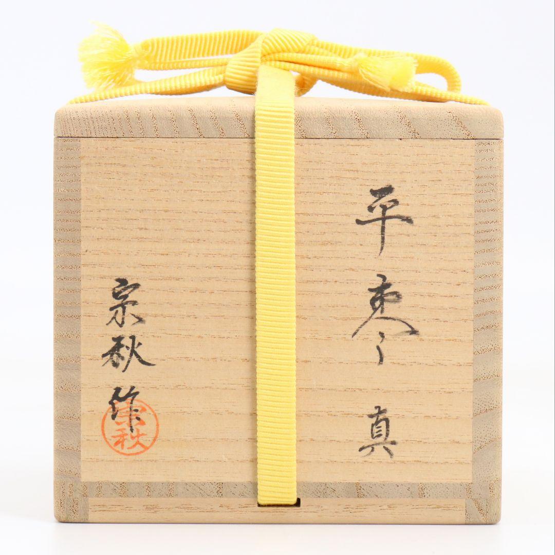 岩倉宗秋作 真塗 平棗 堀内宗完書付 舟引の画 茶道具 共箱　M1053
