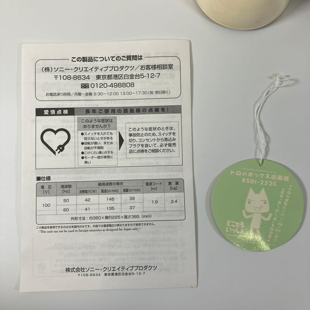 【希少品】どこでもいっしょ トロのボックス扇風機 BSDI-252C