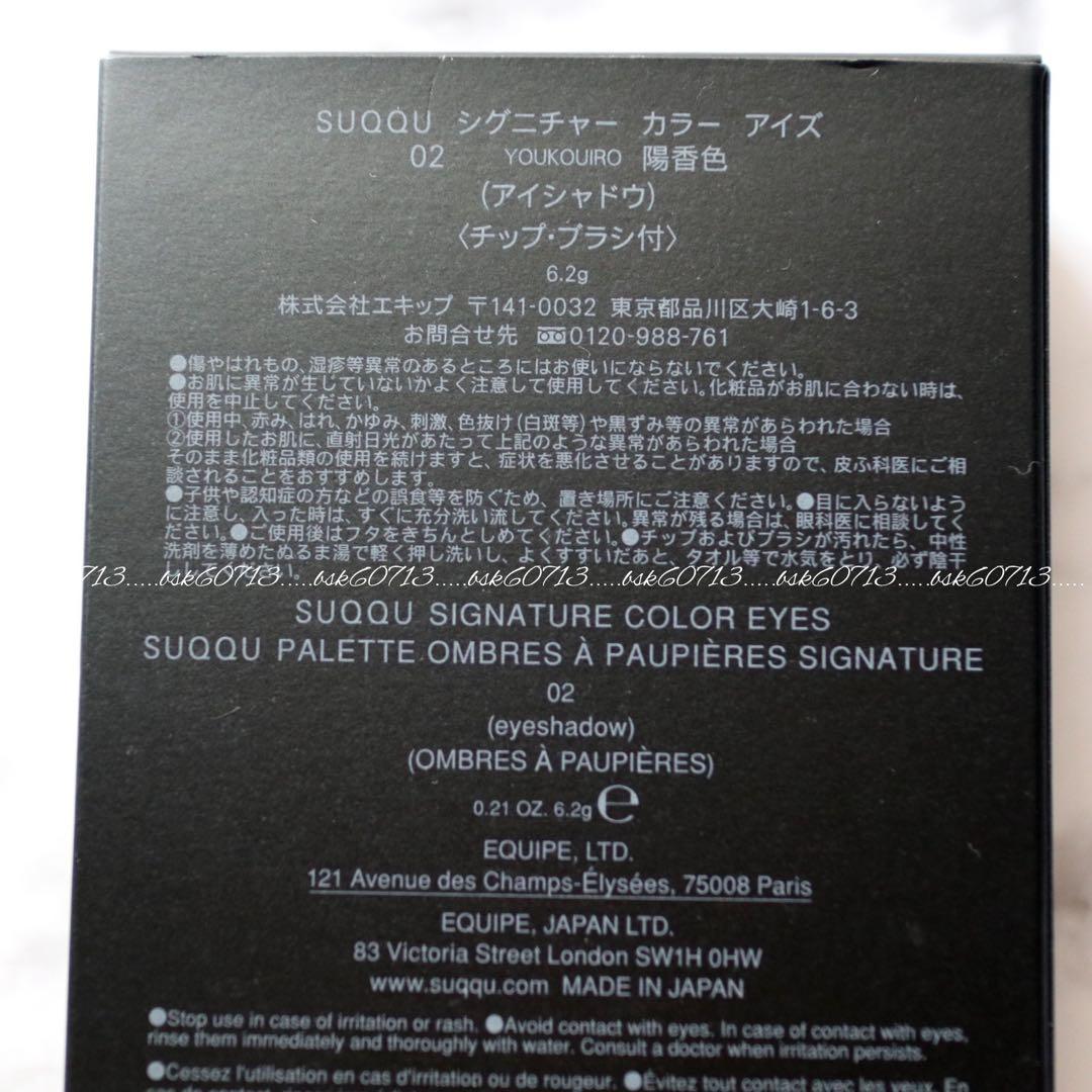 SUQQU スック アイシャドウ シグニチャーカラーアイズ 02 陽香色 新品