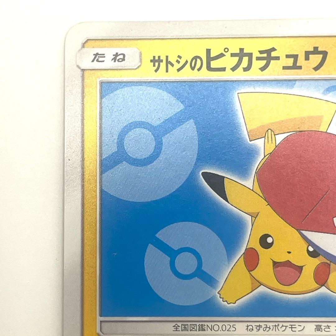 サトシのピカチュウ PROMO SM-Pプロモカード 076/SM-P