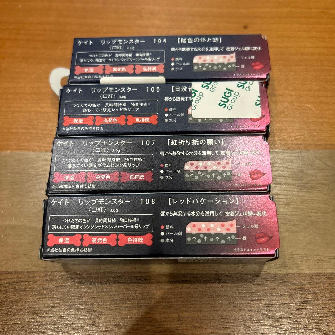 【新品未開封‼︎】KATE リップモンスター 104・105・107・108