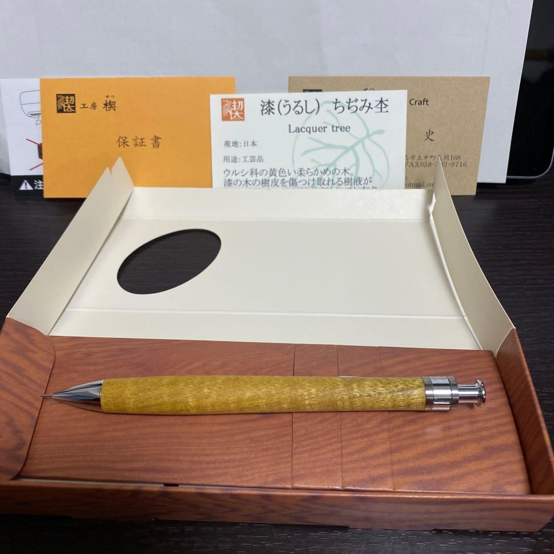 本日まで値下げ【未使用に近い】工房楔 漆 ちぢみ杢 シャープペンシル 0.3mm