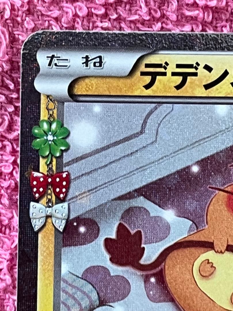デデンネ　cp3 ポケキュンコレクション　012/032