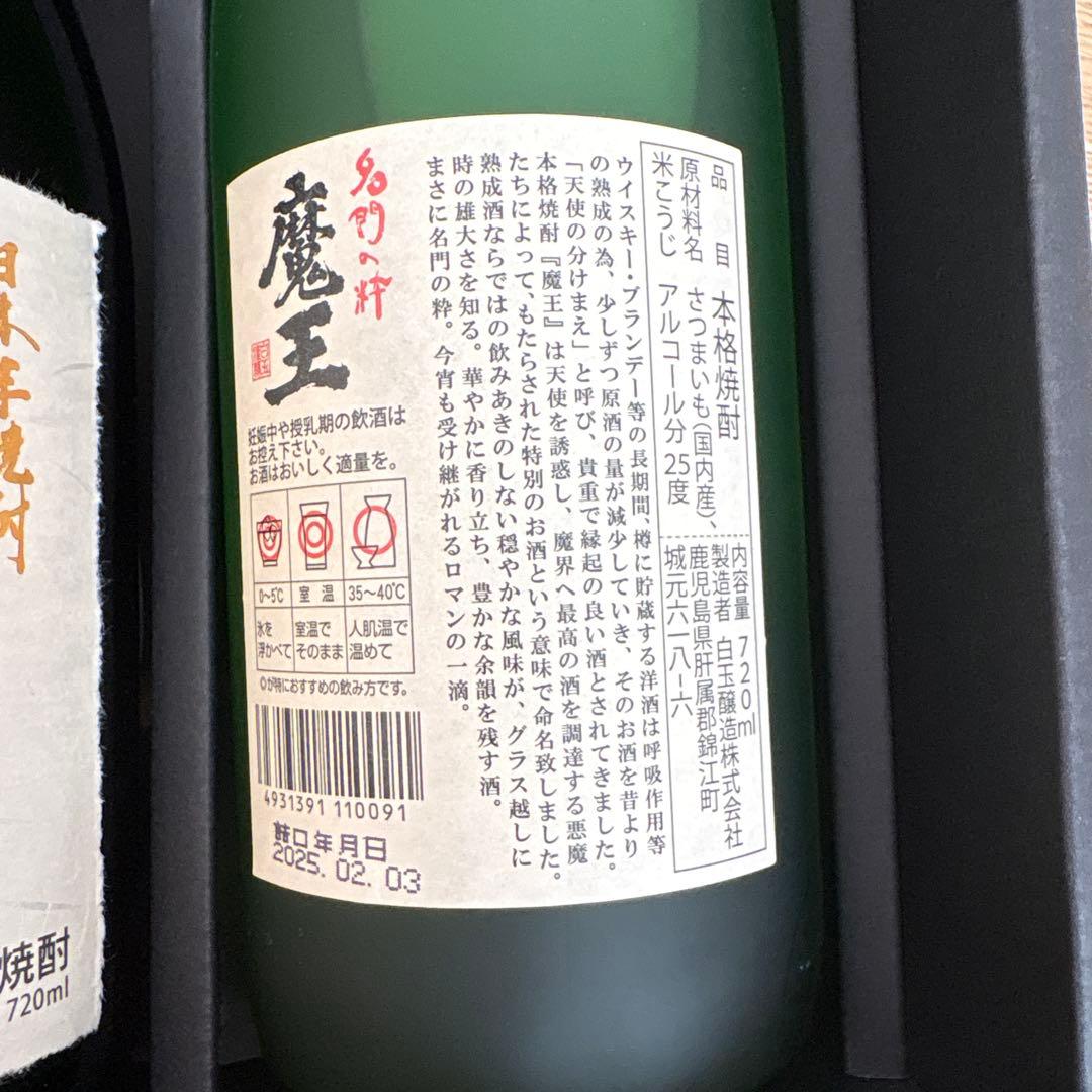 新品未開封⭐︎宝山と魔王セット 720ml