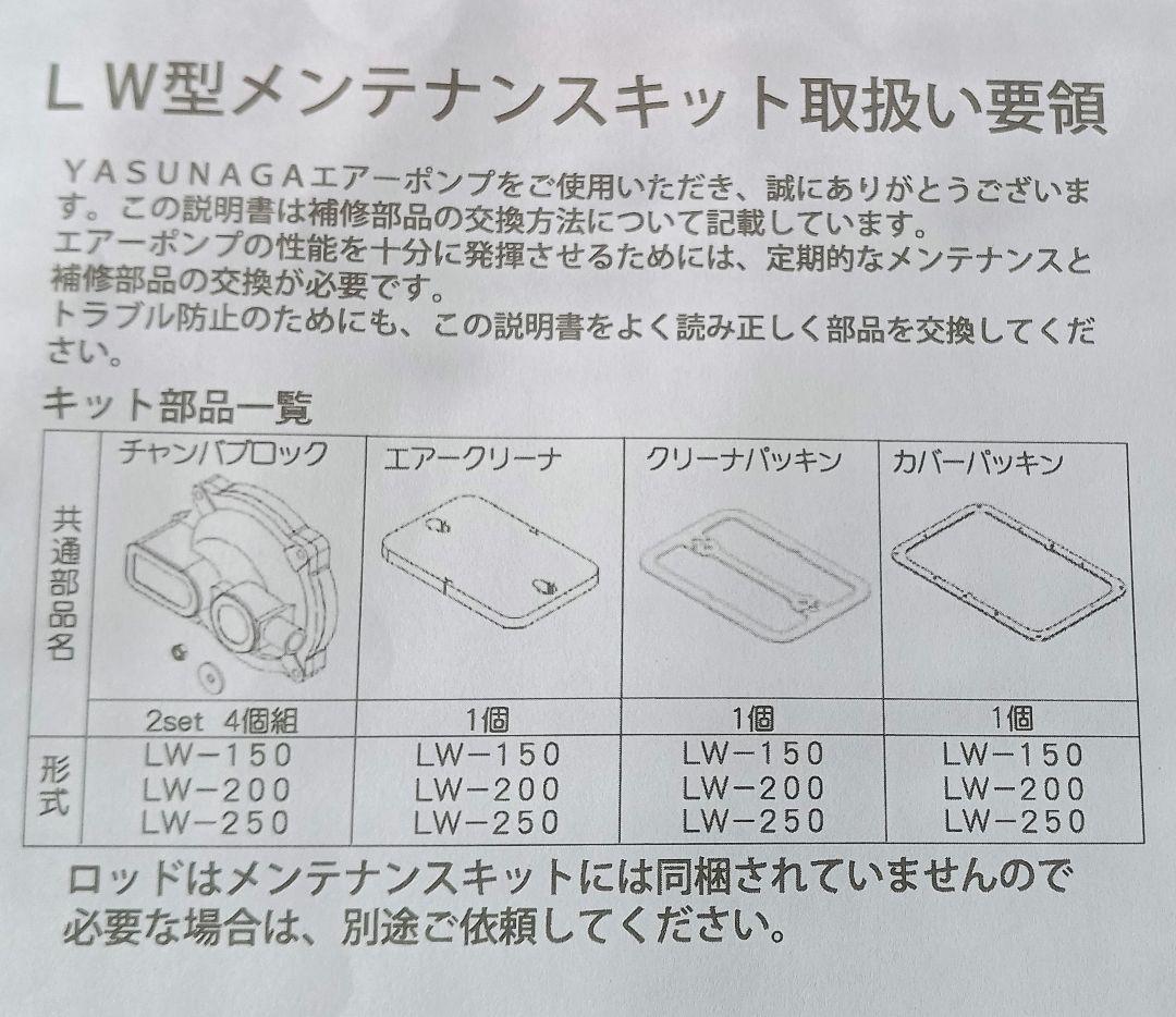 安永 ヤスナガ LW150-250型エアポンプ メンテナンスキット ブロワ