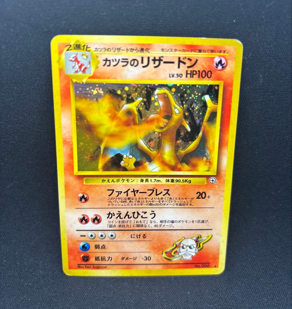 ポケモンカード 旧裏 カツラのリザードン No.006