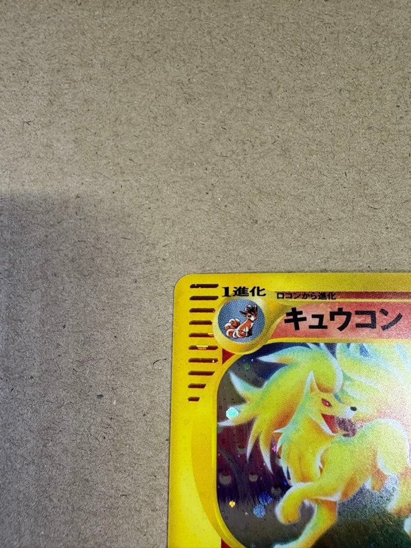 【良品◯】ポケモンカード キュウコン