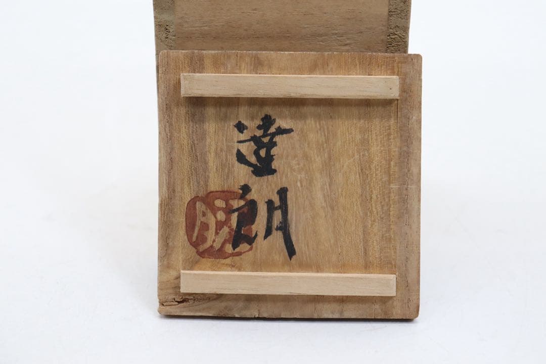 美品　益子焼　人気作家　福原達朗作　葡萄紋角瓶　茶道具　共箱　送料込み0807