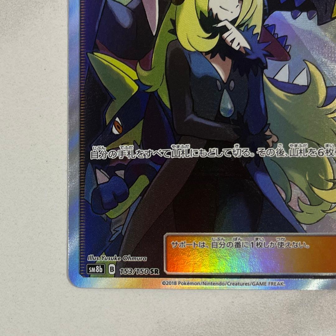シロナSR SM8b GXウルトラシャイニー 153/150