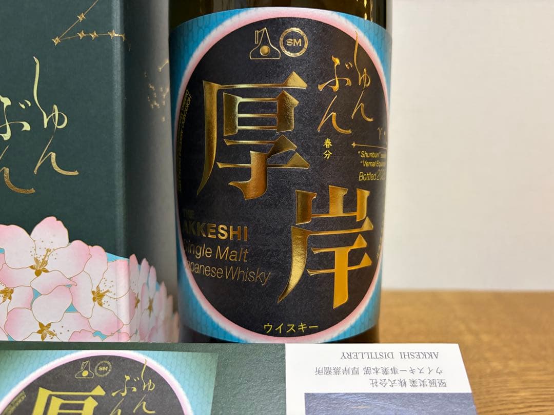 厚岸蒸溜所 二十四節気シリーズ シングルモルト 春分 　55％ 700ml 厚岸