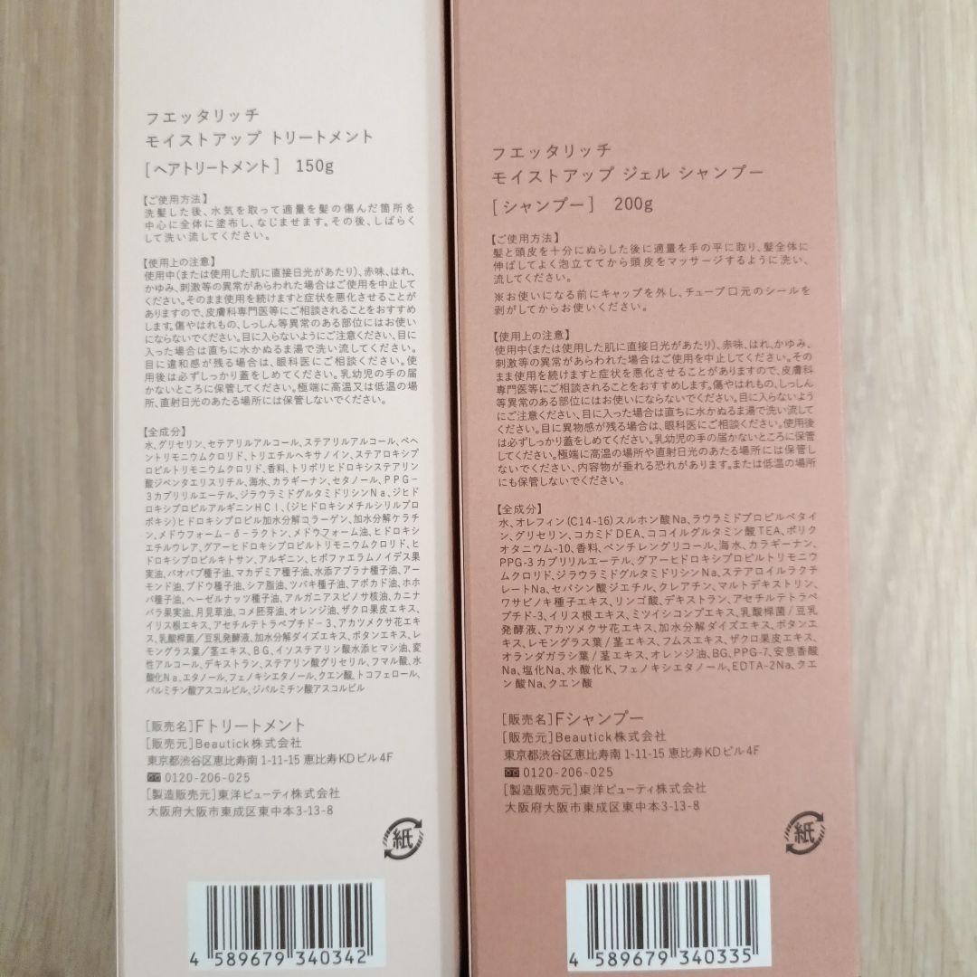 fuettarich モイストアップ シャンプー トリートメント セット