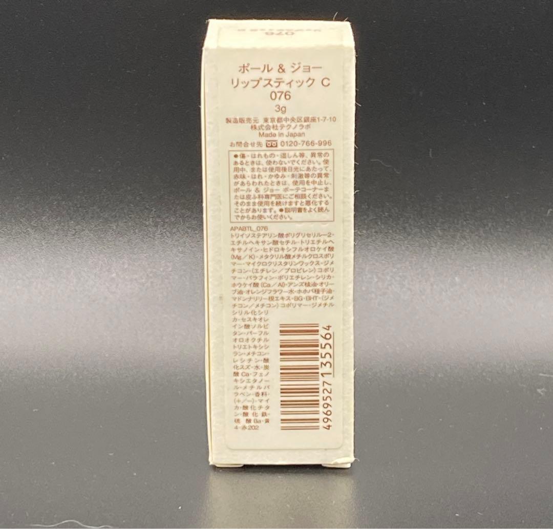 ポール&ジョー　リップスティックC 076Meow！　新品未使用　限定品　保管品