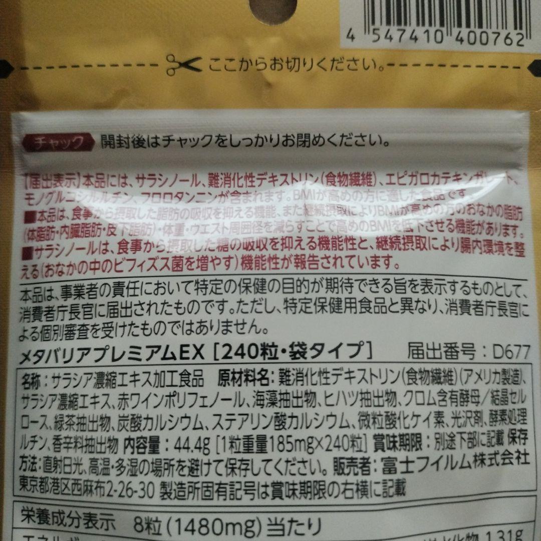 富士フイルム メタバリア プレミアム EX 30日分入り　240粒×2袋