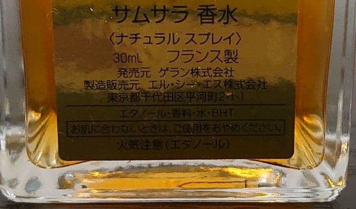 ゲラン　サムサラ 香水 スプレータイプ 30ml