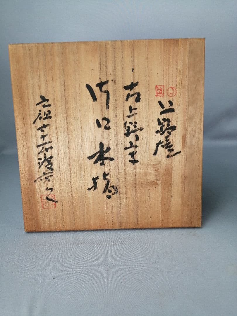 【茶道具】上野焼　古上野写し片口水指　水指398