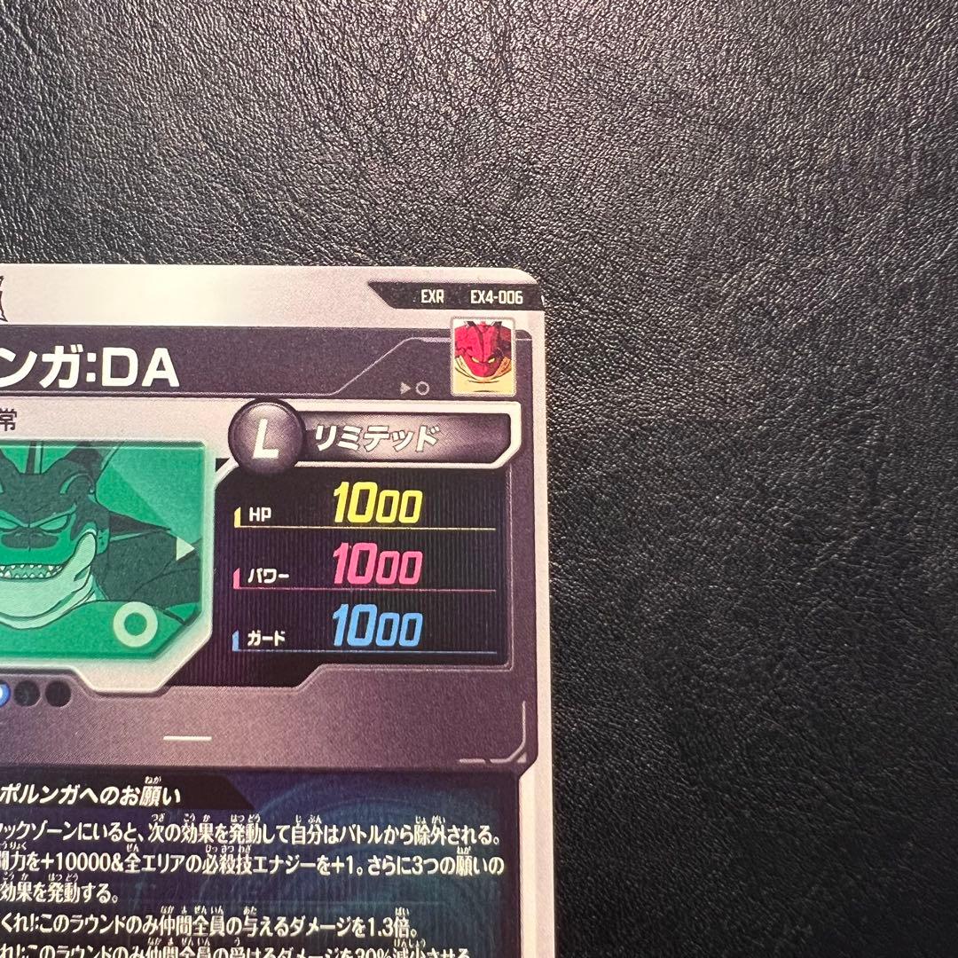 ドラゴンボールスーパーダイバーズ EXR EX4-006 ポルンガ：DA