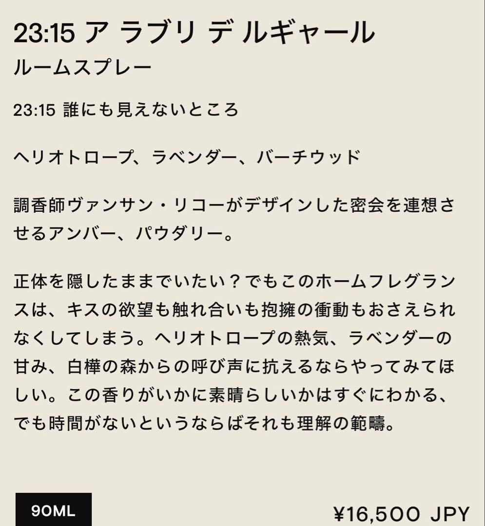 DORSAY ドルセー　ルームスプレー　23:15 ア ラブリ デ ルギャール