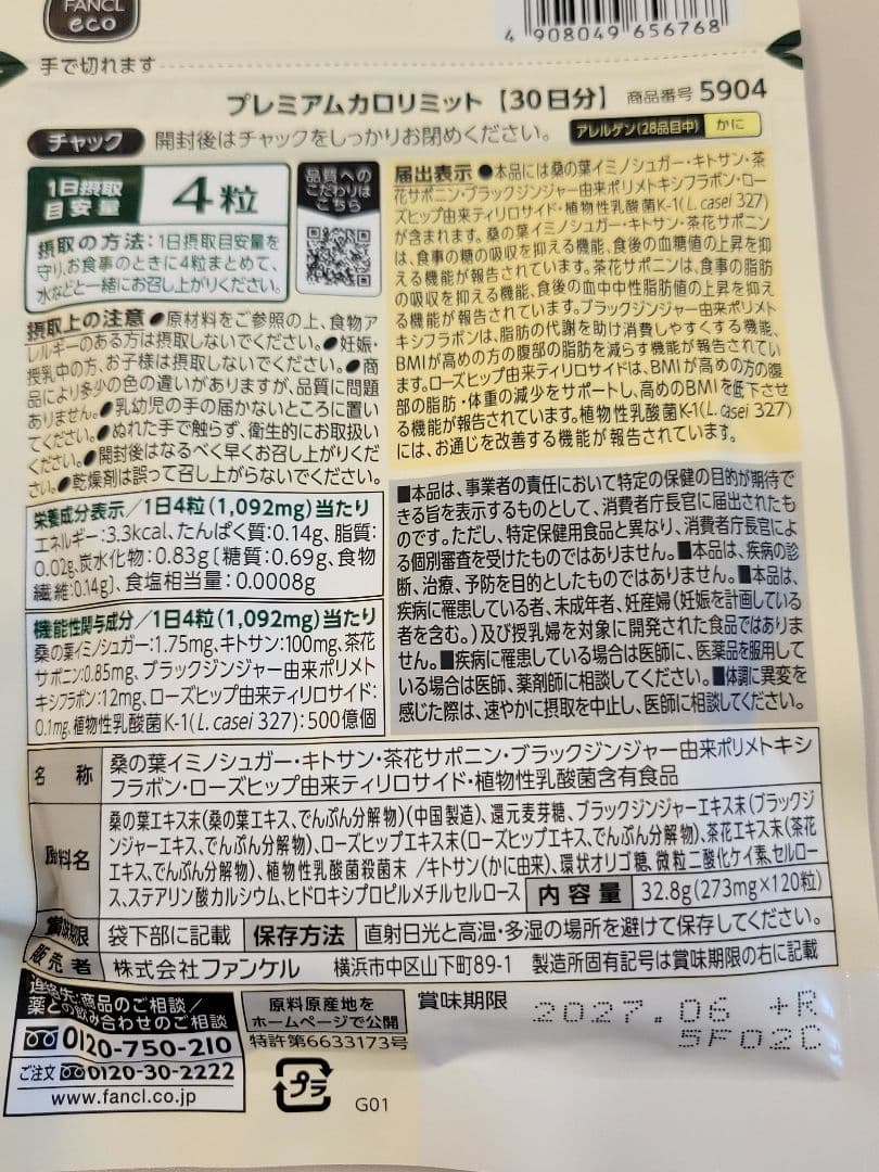 【hiro】FANCL プレミアムカロリミット 120粒(30日分)×3袋