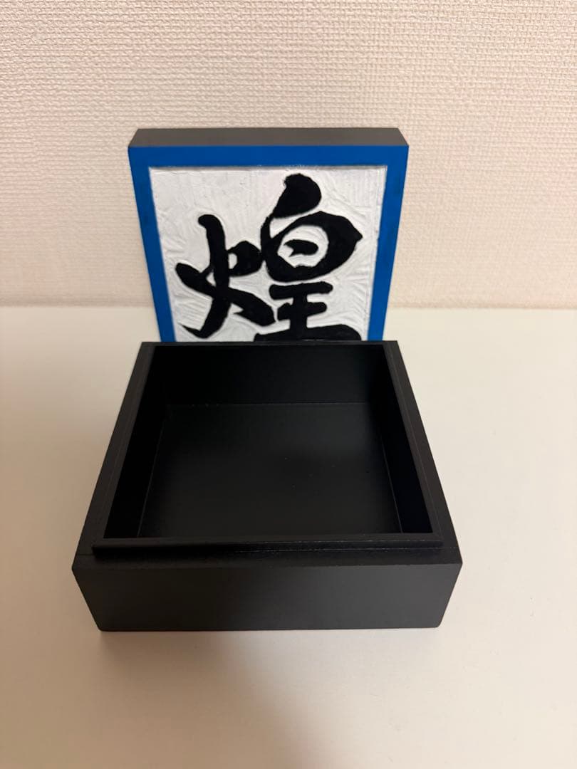 「煌」 小物入れ