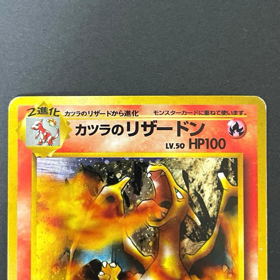 ポケモンカード 旧裏 カツラのリザードン No.006 / かつらのリザードン