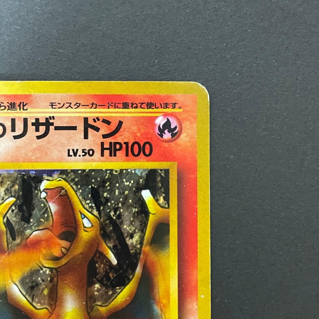 ポケモンカード 旧裏 カツラのリザードン No.006 / かつらのリザードン