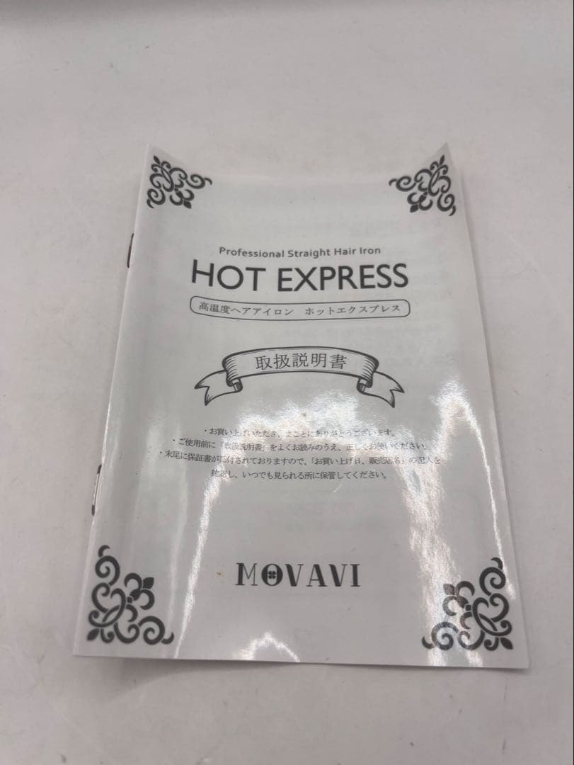 ホットエクスプレス 高温度ヘアアイロン 動作確認済み 中古品 ヘアスタイリング