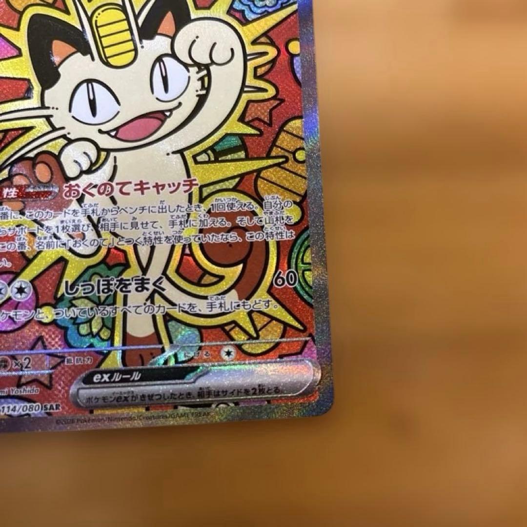 ニャースex SAR ムニキスゼロ　ポケモンカード