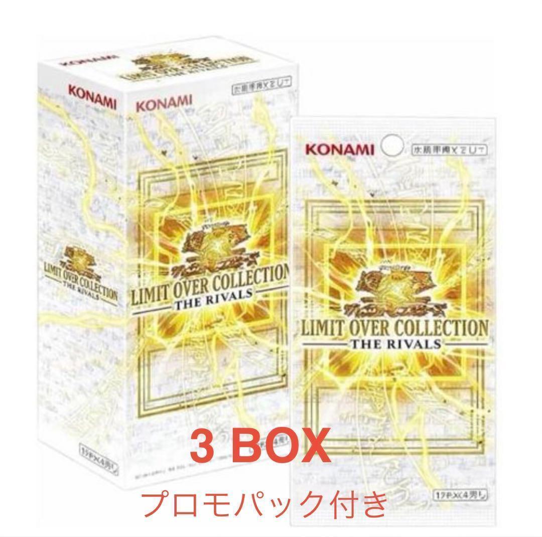 遊戯王OCG リミットオーバーコレクション ザ ライバルズ 日本版 3ボックス