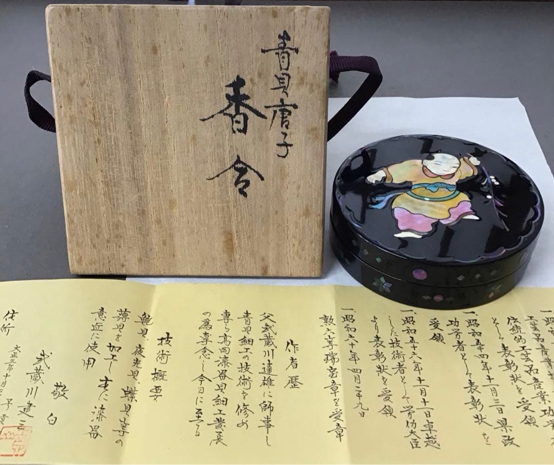 茶道具　香合　「青貝唐子」　高岡漆器　貢山作(武蔵川建三)　栞　共箱S148KG