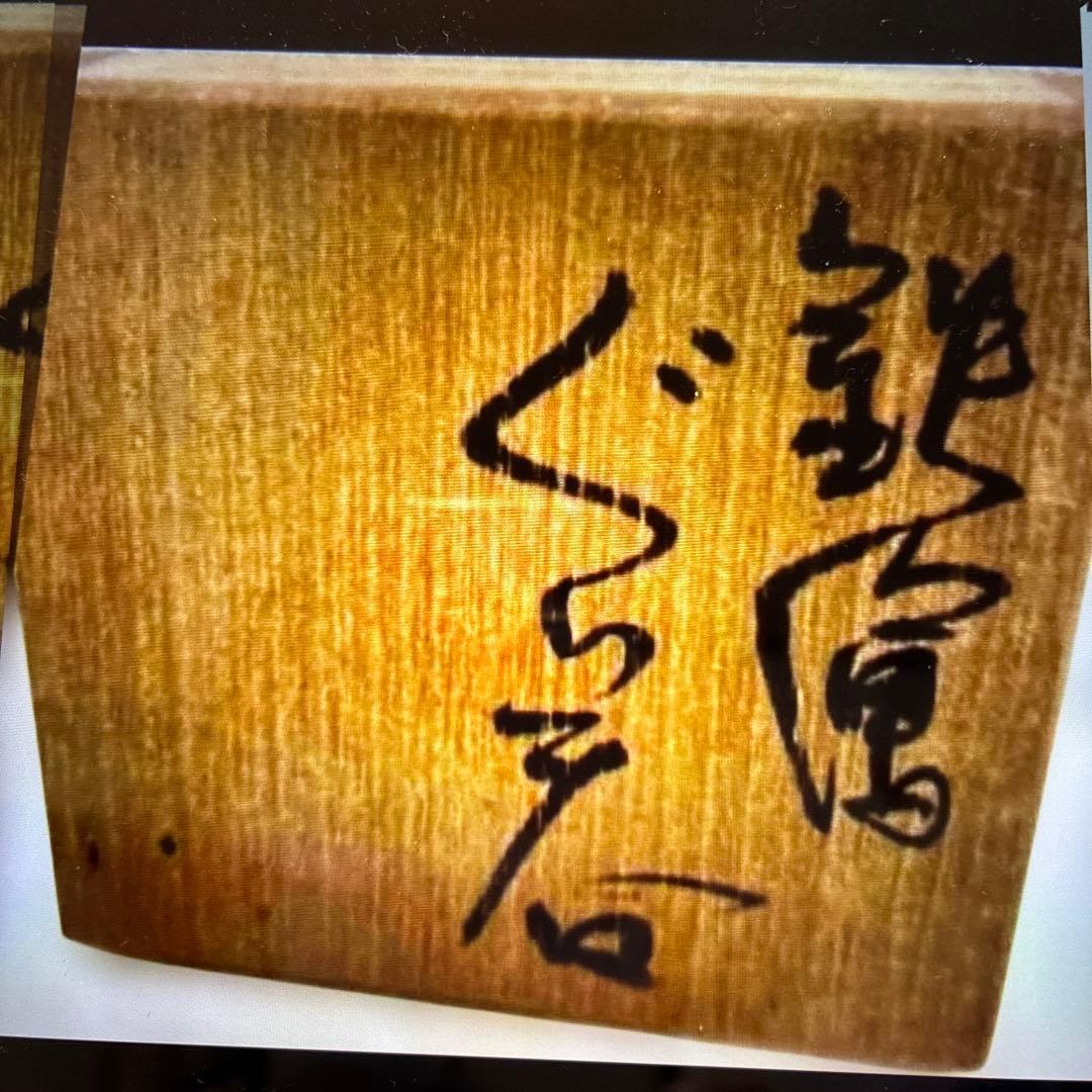 ♦️ ◎鉄絵ぐい呑　成良仁　東京藝術大学卒　日本工芸会正会員