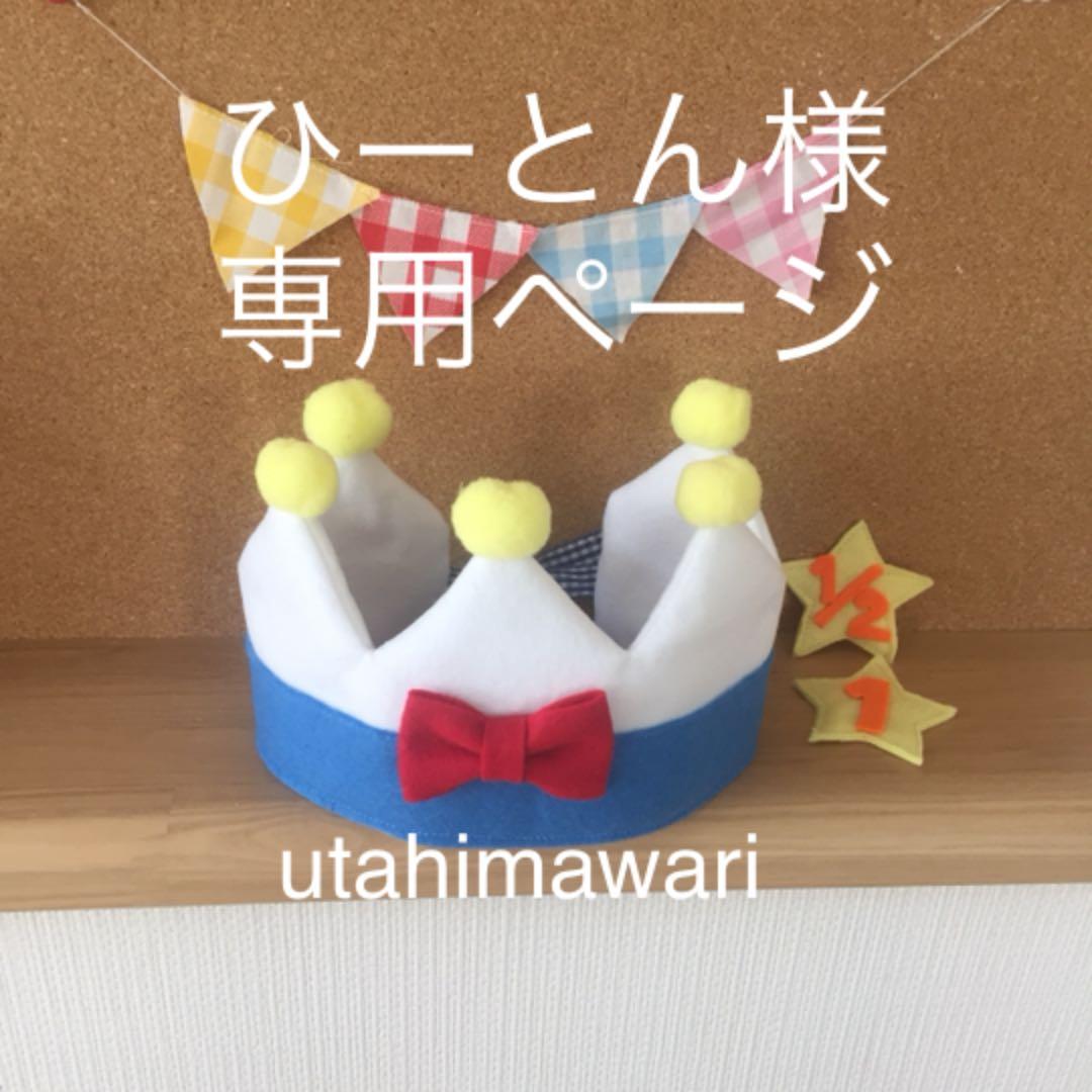 ひーとんページ ご確認用 バースデークラウン ベビークラウン