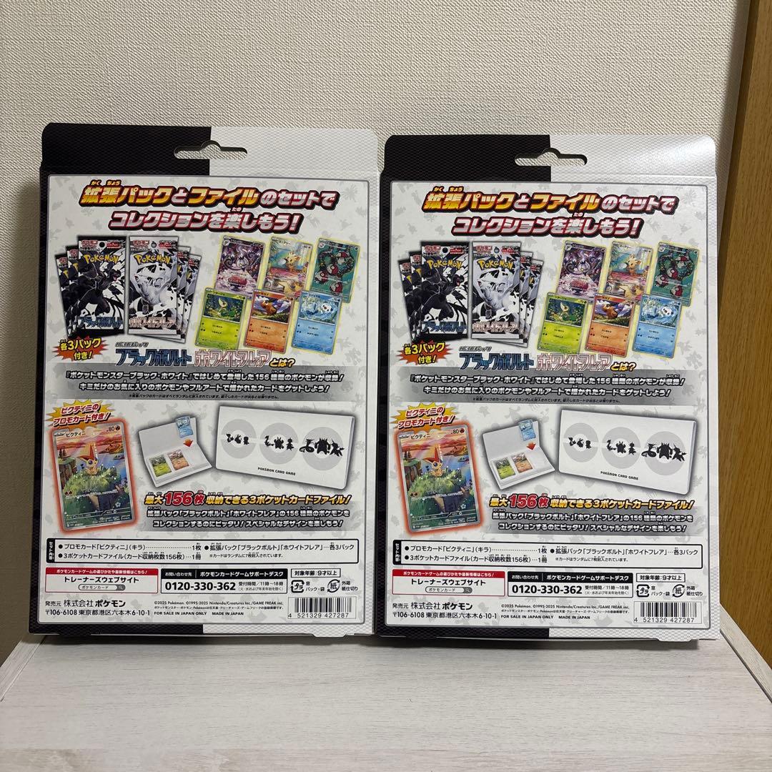 ポケモンカード ブラックボルト ホワイトフレア カードファイルセット　2箱