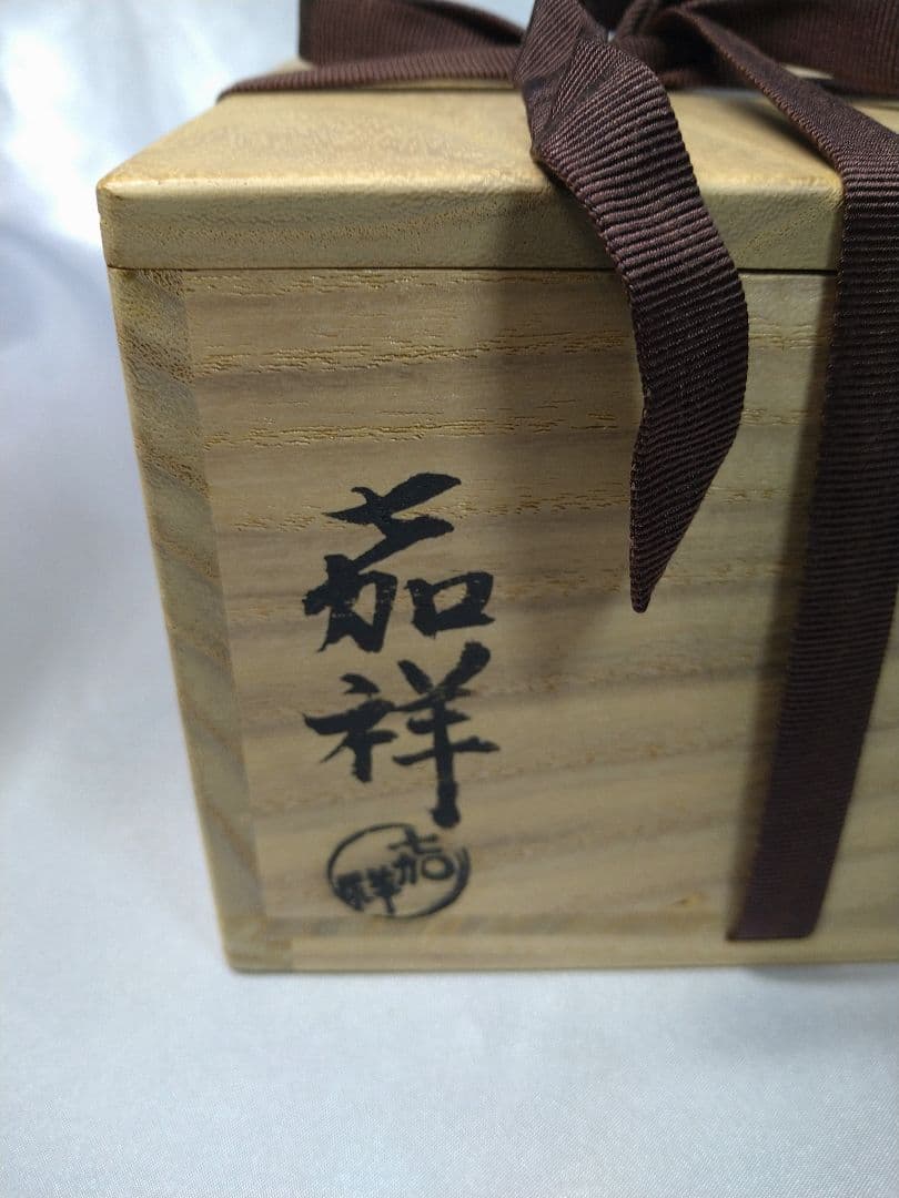 三代森岡嘉祥 京焼 嘉祥窯 抹茶茶碗 茶道具 「雲去来」 美品