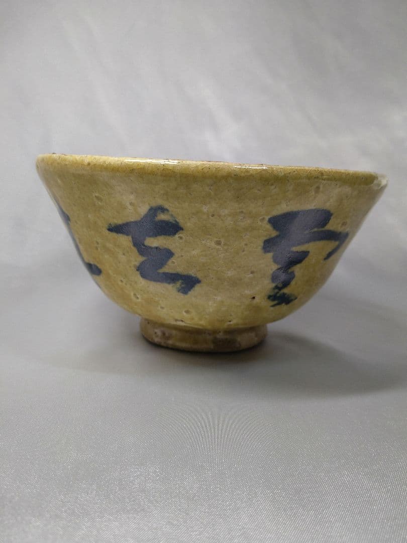 三代森岡嘉祥 京焼 嘉祥窯 抹茶茶碗 茶道具 「雲去来」 美品
