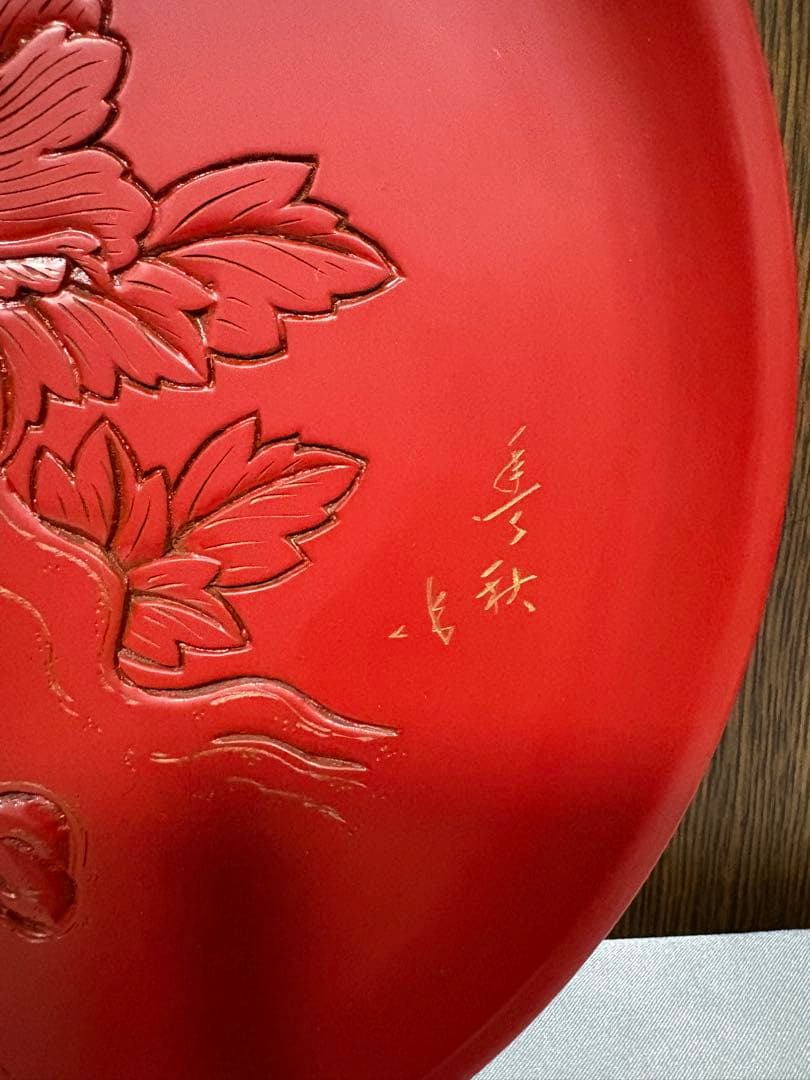 村上堆朱飾り皿、稲垣豊秋名入り、未使用品