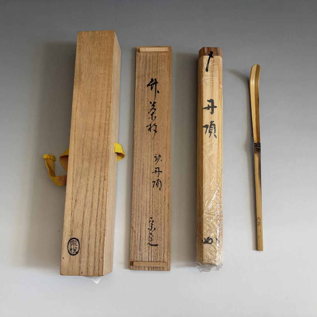 堀内宗完　兼中斎　シミ竹茶杓　銘「丹頂」　茶道具
