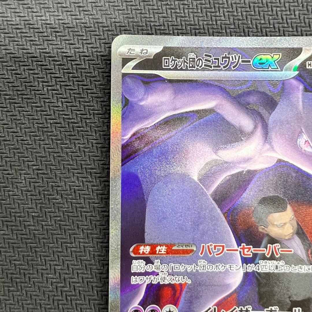ロケット団のミュウツーex SAR ポケモンカード