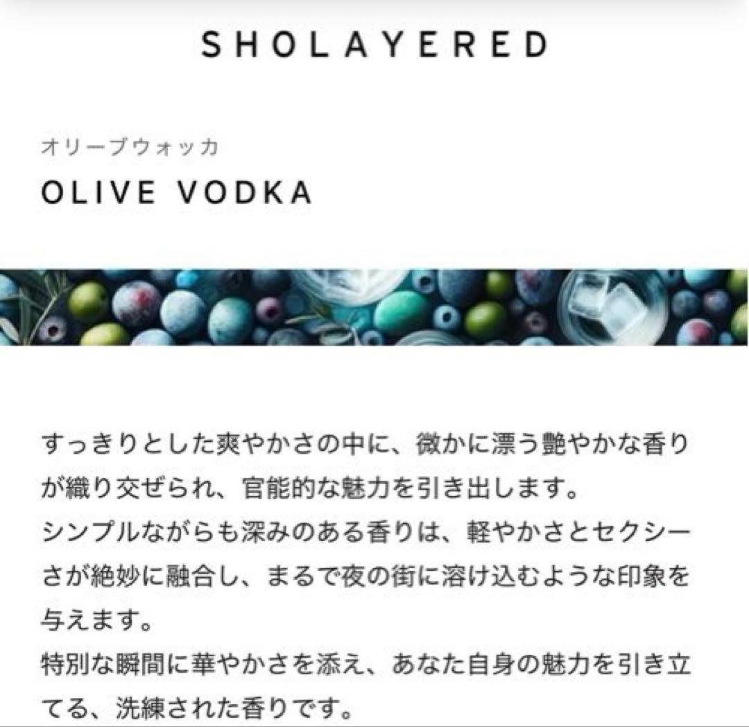 SHOLAYEREDフレグランスオリーブウォッカ　ノンオイル香水ショーレイヤード