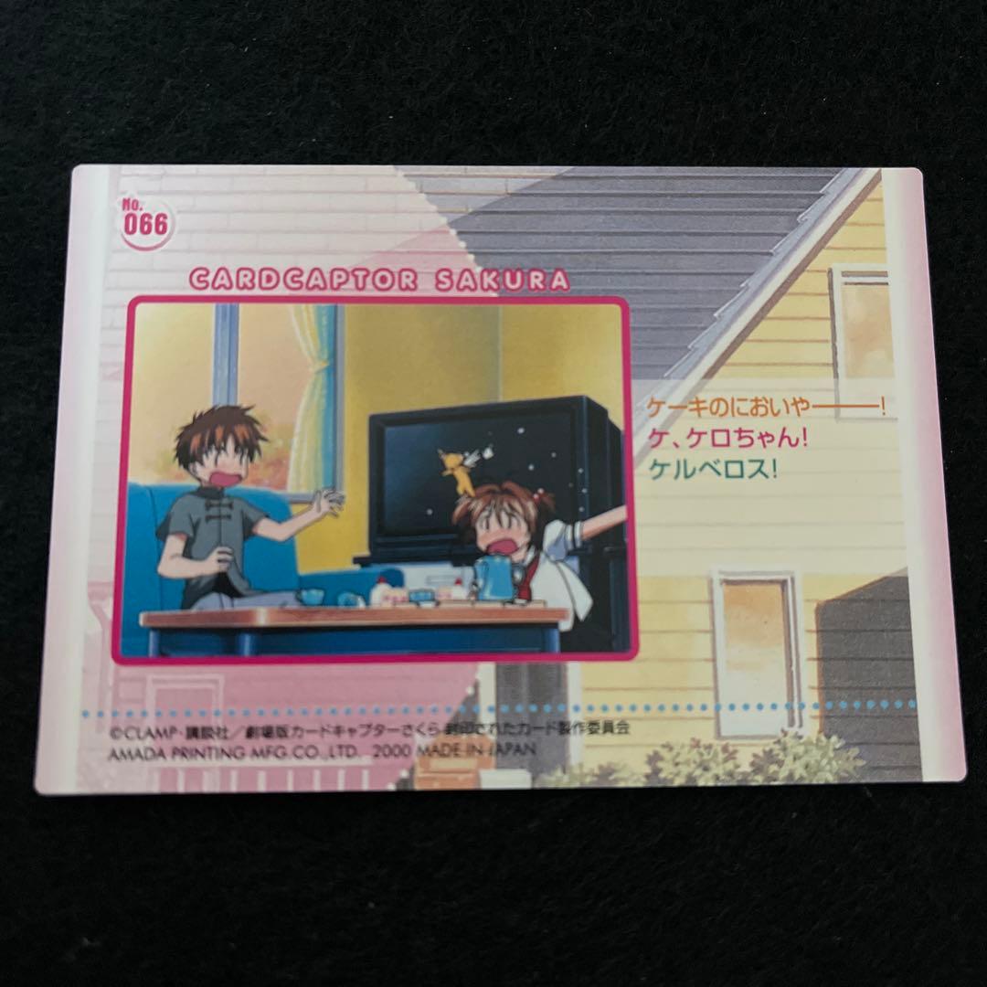 劇場版 カードキャプターさくら 封印されたカード No.066 ケロちゃん